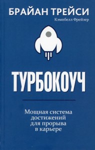 Турбокоуч. Мощная система достижений для прорыва в карьере
