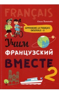 Учим французский вместе: Учебное пособие. Кн. 2