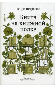 Книга на книжной полке