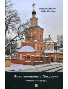 Безотцовщина с Покровки: роман-исповедь