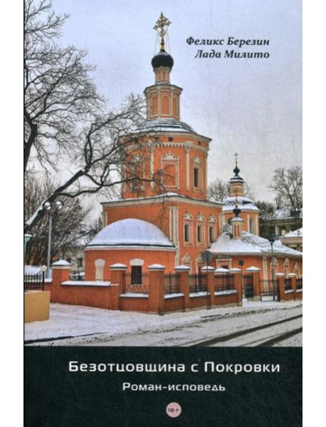 Безотцовщина с Покровки: роман-исповедь