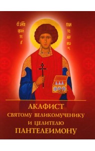 Акафист святому великомученику и целителю Пантелеимону