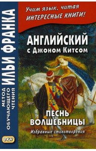 Английский с Джоном Китсом. Песнь волшебницы. Избранные стихотворения