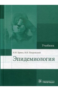 Эпидемиология: Учебник
