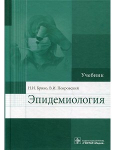 Эпидемиология: Учебник