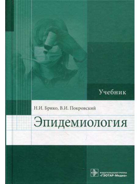Эпидемиология: Учебник