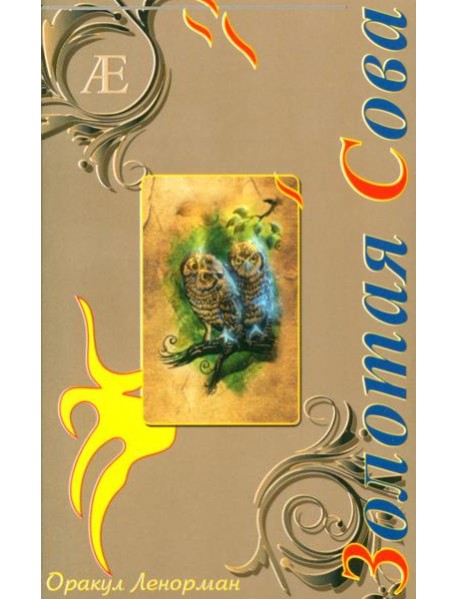 Оракул Ленорман "Золотая Сова" (36 карт + руководство)