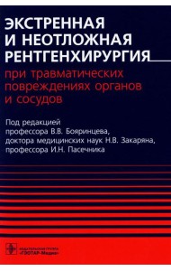 Экстренная и неотложная рентгенхирургия при травматических повреждениях органов и сосудов