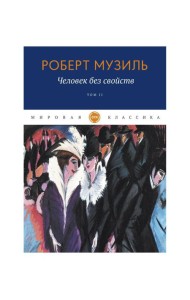 Человек без свойств. Т. 2