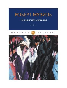 Человек без свойств. Т. 2