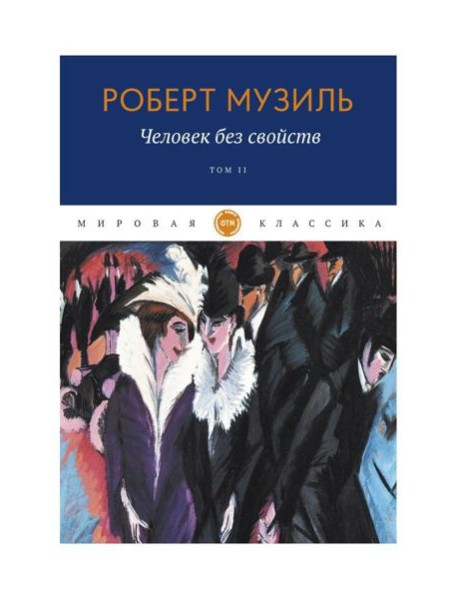 Человек без свойств. Т. 2