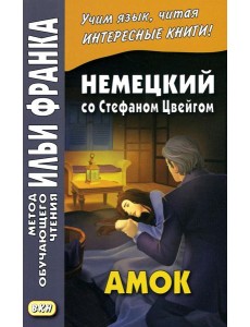 Немецкий со Стефаном Цвейгом. Амок