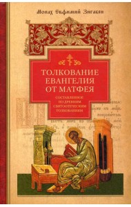 Толкование Евангелия от Матфея, составленное по древним святоотеческим толкованиям