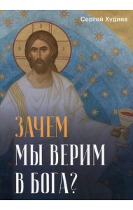 Зачем мы верим в Бога?