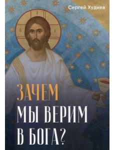 Зачем мы верим в Бога?