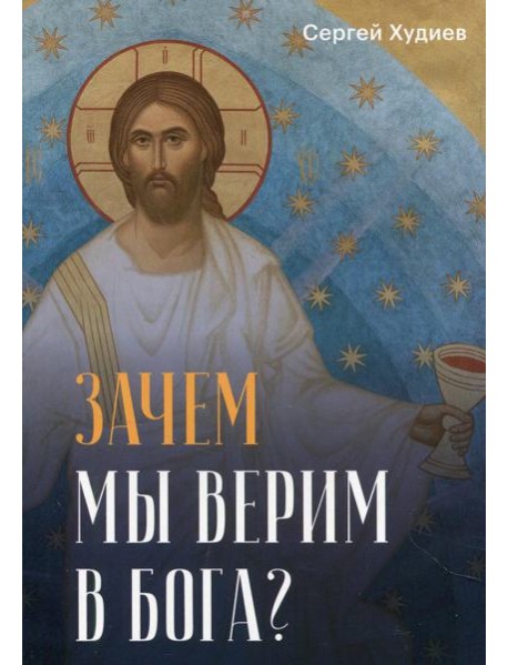 Зачем мы верим в Бога?