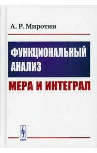 Функциональный анализ: Мера и интеграл (пер.)