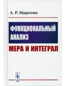 Функциональный анализ: Мера и интеграл (пер.) Функциональный анализ: Мера и интеграл (пер.)