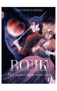 Волк. Последнее проклятье наг