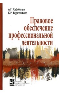 Правовое обеспечение профессиональной деятельности: Учебник. 2-е изд., перераб. и доп