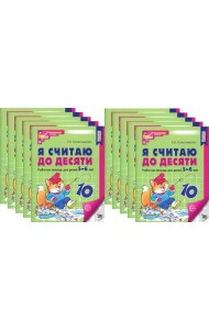 Я считаю до десяти. ЧЕРНО-БЕЛАЯ. Рабочая тетрадь для детей 5-6 лет. 4-е изд., перераб.и доп. (10 шт. в комплекте)