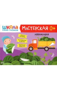 Школа Семи Гномов. Мастерская. Аппликация