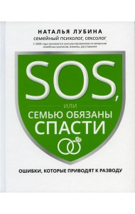 SOS, или Семью обязаны спасти: ошибки, которые приводят к разводу