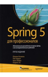 Spring 5 для профессионалов. 5-е изд