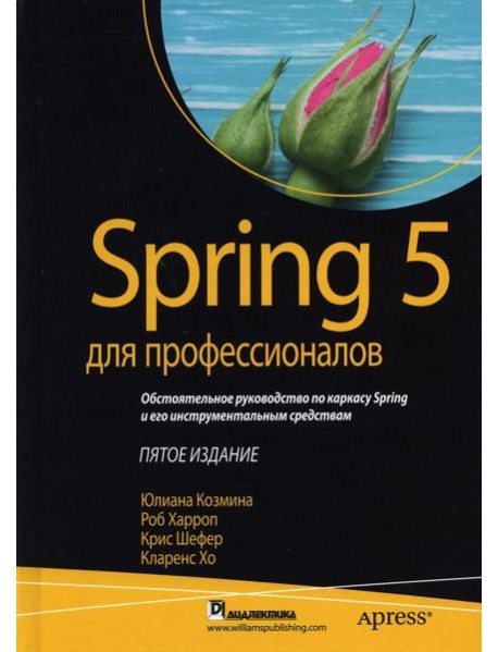 Spring 5 для профессионалов. 5-е изд