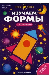 Изучаем формы:книжка с наклейками