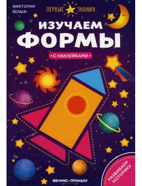 Изучаем формы:книжка с наклейками