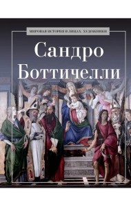 Сандро Боттичелли