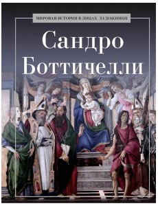 Сандро Боттичелли