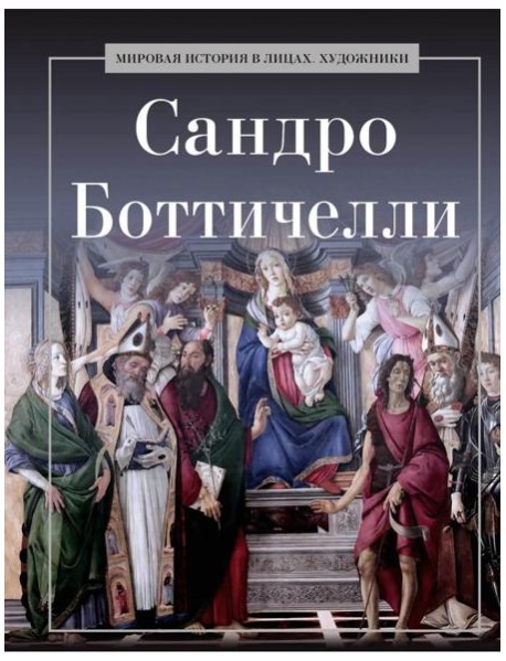 Сандро Боттичелли