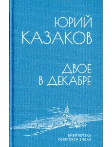 Двое в декабре: рассказы
