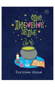 Одно любовное зелье