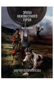 Эпоха неизвестного героя