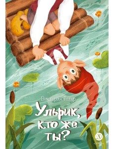 Ульрик, кто же ты?: сказка