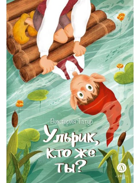 Ульрик, кто же ты?: сказка