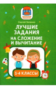 Лучшие задания на сложение и вычитание