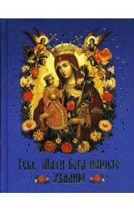 Тебе, Мати Бога нашего, хвалим (Богородичные сотницы)