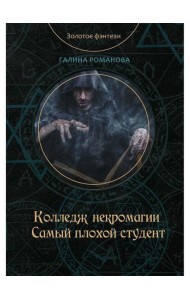 Колледж некромагии. Самый плохой студент