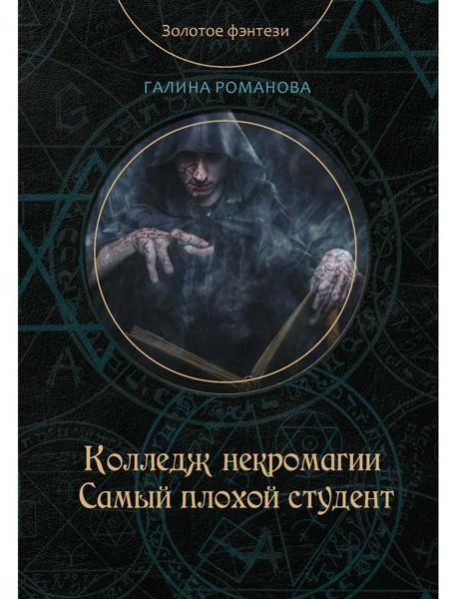 Колледж некромагии. Самый плохой студент