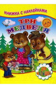 Книжка с наклейками. Три медведя