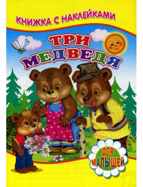 Книжка с наклейками. Три медведя