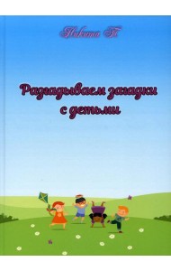 Разгадываем загадки с детьми: рассказы для детей