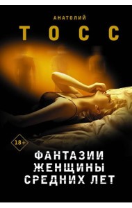 Фантазии женщины средних лет: роман