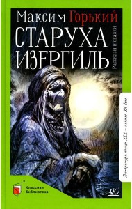 Старуха Изергиль: рассказы и сказки