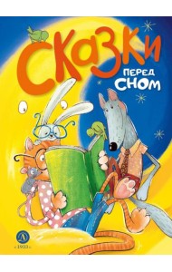 Сказки перед сном