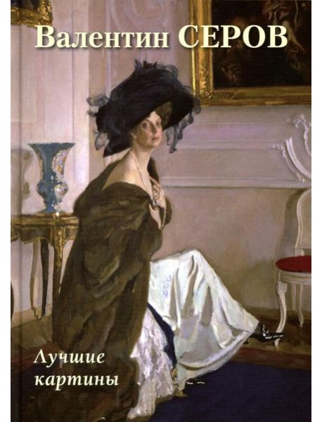 Валентин Серов. Лучшие картины